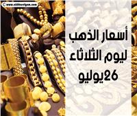 انفوجراف| أسعار الذهب بمستهل تعاملات الثلاثاء بالسوق المصري