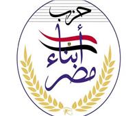 حزب أبناء مصر: قرار العفو الرئاسي رسالة تؤكد على وجود الحريات والتسامح 