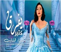 شيماء الشايب تطرح كليب أغنيتها الجديدة «يفرق كتير» | فيديو