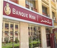 فتح حسابات وخدمات مصرفية مجانًا في «بنك مصر» حتى هذا الموعد