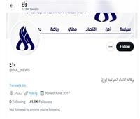 اختراق صفحة وكالة الأنباء العراقية على تويتر