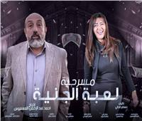 أول عرض لمسرحية «لعبة الجنيه» لأحمد صيام وحسن عبدالفتاح.. غدا