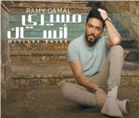 الأغنية السابعة| رامي جمال يطرح «مسيري انساك»