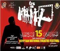 غدا.. المهرجان القومي للمسرح المصري يعلن جوائز الدورة الـ15 بحضور وزيرة الثقافة