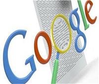 تحسين خدمة محرك البحث.. جوجل توقف تقديم إجابات على «الأسئلة السخيفة»