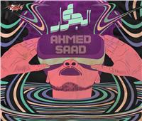 أحمد سعد يطرح خامس أغنياته من ألبوم «وسع وسع»