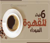 إنفوجراف| 6 فوائد لـ«القهوة السوداء»