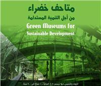 انطلاق حملة «متاحف خضراء مستدامة» بالتزامن مع مؤتمر المناخ| فيديو