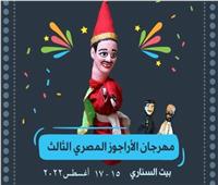 غدا.. إنطلاق «مهرجان الأراجوز المصري» في دورته الثالثة ببيت السناري 