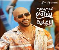 «الأغنية» أحدث إصدارات الملحن محمد يحيي