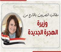 إنفوجراف| مطالب المصريين بالخارج من وزيرة الهجرة الجديدة 