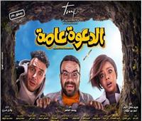 اليوم.. العرض الخاص لفيلم «الدعوة عامة»