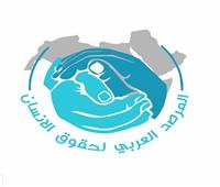 المرصد العربي لحقوق الإنسان: إغلاق الاحتلال لمنظمات فلسطينية «اعتداء سافر»