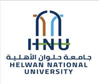 تعرف على جامعة حلوان الأهلية وأهدافها