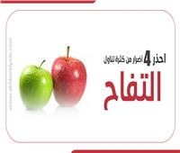 إنفوجراف| احذر ٤ أضرار من كثرة تناول التفاح