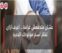 فيديوجراف| «عشان متدفعش غرامة».. اعرف إزاي تختار اسم مولودك الجديد