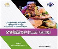 27 إصدارًا يقدمها مهرجان القاهرة الدولي للمسرح التجريبي في دورته الـ29