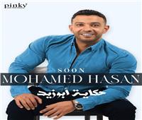 محمد حسن يطرح «حكاية- أبو زيد».. خلال أيام