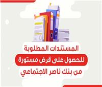إنفوجراف| المستندات المطلوبة للحصول على قرض «مستورة» من بنك ناصر 