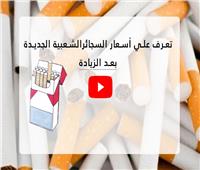 فيديوجراف | أسعار السجائر للمستهلك قبل وبعد الزيادة الأخيرة