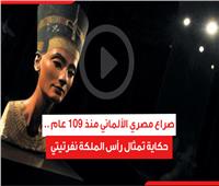 صراع مصري ألماني منذ 109 أعوام .. حكاية تمثال رأس الملكة نفرتيتي | فيديو 
