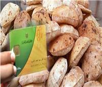 التموين تنفي إلغاء منظومة نقاط الخبز على البطاقات التموينية