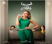 ريم مصطفى تتصدر أفيش مسلسل «طير بينا يا قلبي»