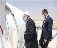 شيخ الأزهر يغادر القاهرة متوجها إلى كازاخستان للمشاركة في ملتقى زعماء الأديان