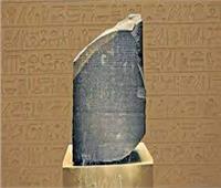 خبير أثري يوضح سر إهداء بريطانيا مستنسخ «حجر رشيد» لمتحف الحضارة   