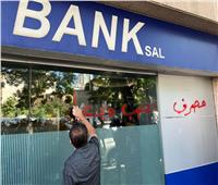 مجموعة من النشطاء يقتحمون أحد بنوك لبنان.. واحتجاز رهائن | صور وفيديو