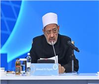 رسائل شيخ الأزهر في ختام المؤتمر السابع لزعماء الأديان في كازاخستان