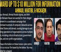 الولايات المتحدة: 10 ملايين دولار مكافأة مقابل 3 قراصنة إنترنت «إيرانيين»
