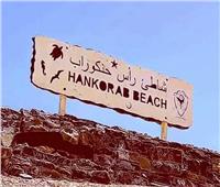 بالصور| «رأس حنكوراب» عنوان الطبيعة والسحر ضمن أفضل 20 شاطئًا بالعالم    