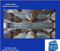 احتفالا بفك رموز الكتابة المصرية.. تعرف على السقف الفلكي بمعبد دندرة بقنا