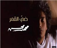 الجمهور الليبي يشيد بلهجة محمد محسن في غناء «ضيّ القمر» 