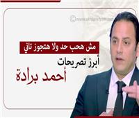 مش هحب حد ولا هتجوز تاني.. أبرز تصريحات أحمد برادة| إنفوجراف 