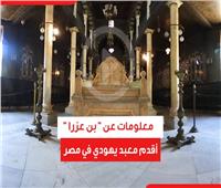 قبل إفتتاحه.. معلومات عن «بن عزرا» أقدم معبد يهودي في مصر| فيديو 