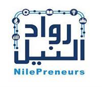 رواد النيل: مراكز تطوير الأعمال وفرت تمويلات بـ 3 مليارات جنيه لـ4200 مشروع