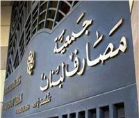 مصارف لبنان تعلن استئناف العمل في البنوك اعتبارًا من 26 سبتمبر