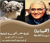 الشهيدة «هيباتيا» في ضيافة مكتبة مصر الجديدة.. غدا 