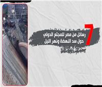 7 رسائل من مصر للمجتمع الدولي حول سد النهضة ونهر النيل | انفوجراف