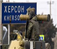 سلطات مقاطعة خيرسون: المنطقة خرجت فعليا من أوكرانيا