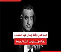 في ذكري وفاة جمال عبد الناصر.. حكاية زعيم وحد الأمة العربية| فيديو جراف 