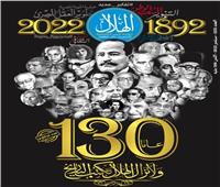 «مجلة الهلال» تحتفل بمرور 130 عامًا على تأسيسها
