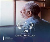 فيلم «19 ب» يمثل مصر في المسابقة الدولية لمهرجان القاهرة السينمائى 
