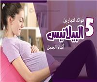 5 فوائد لتمارين «البيلاتيس» أثناء الحمل |إنفوجراف 