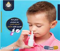 هيئة الدواء تقدم نصائح عن استخدام المحلول الملحي كغسول للأنف للأطفال​