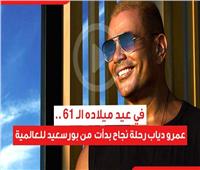 في عيد ميلاده الـ 61 .. عمرو دياب رحلة نجاح بدأت  من بورسعيد للعالمية| فيديو 