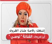 «اشتغلت رقاصة عشان الظروف».. أبرز تصريحات الفنانة «لوسي»| إنفوجراف