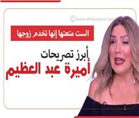 إنفوجراف| «الست متعتها إنها تخدم زوجها».. أبرز تصريحات أميرة عبد العظيم 